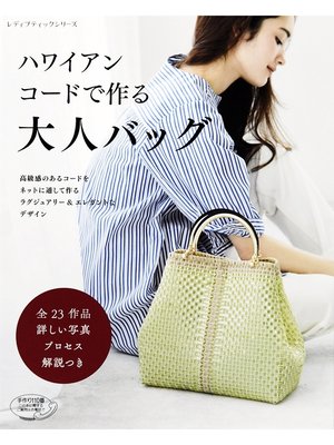 cover image of ハワイアンコードで作る 大人バッグ